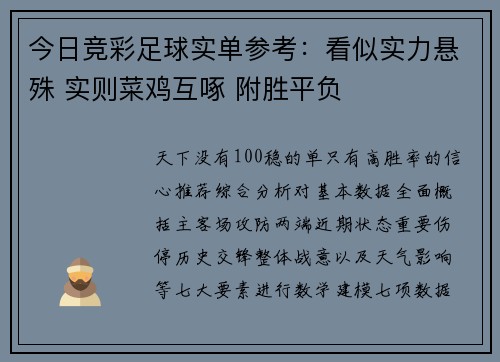 今日竞彩足球实单参考：看似实力悬殊 实则菜鸡互啄 附胜平负