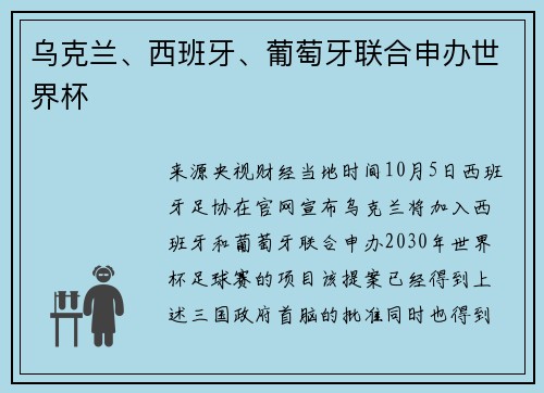 乌克兰、西班牙、葡萄牙联合申办世界杯