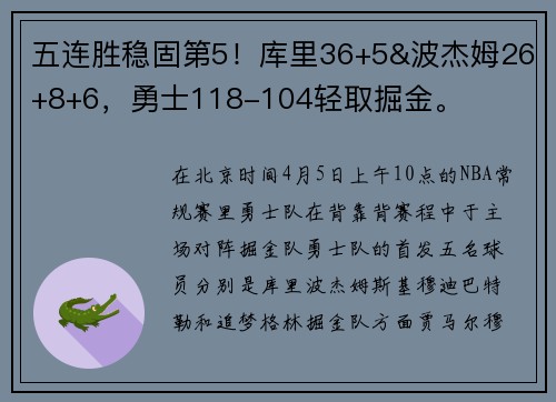 五连胜稳固第5！库里36+5&波杰姆26+8+6，勇士118-104轻取掘金。