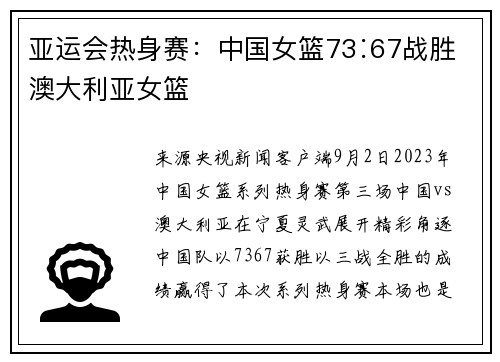 亚运会热身赛：中国女篮73∶67战胜澳大利亚女篮