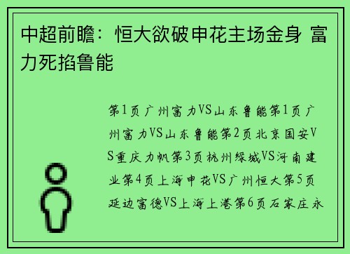 中超前瞻：恒大欲破申花主场金身 富力死掐鲁能