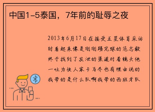 中国1-5泰国，7年前的耻辱之夜
