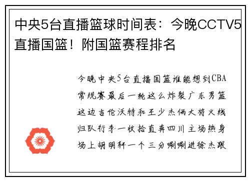 中央5台直播篮球时间表：今晚CCTV5直播国篮！附国篮赛程排名