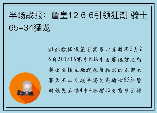 半场战报：詹皇12 6 6引领狂潮 骑士65-34猛龙