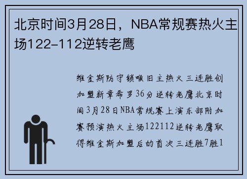 北京时间3月28日，NBA常规赛热火主场122-112逆转老鹰