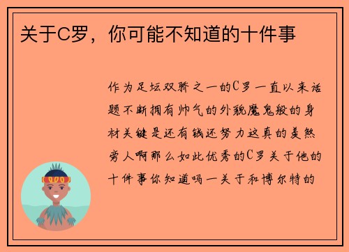 关于C罗，你可能不知道的十件事