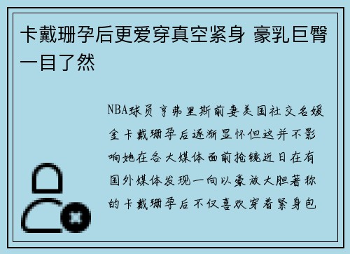 卡戴珊孕后更爱穿真空紧身 豪乳巨臀一目了然