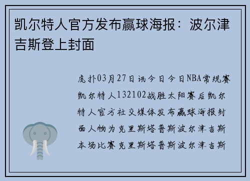 凯尔特人官方发布赢球海报：波尔津吉斯登上封面