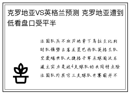 克罗地亚VS英格兰预测 克罗地亚遭到低看盘口受平半