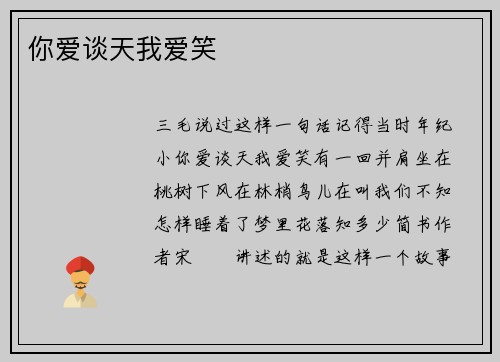 你爱谈天我爱笑