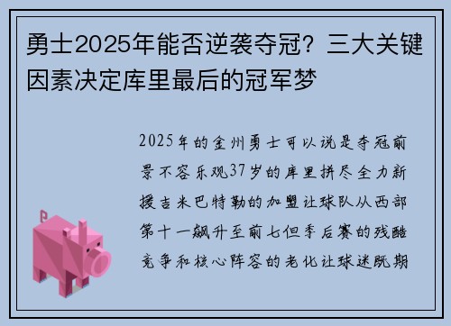 勇士2025年能否逆袭夺冠？三大关键因素决定库里最后的冠军梦