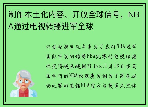 制作本土化内容、开放全球信号，NBA通过电视转播进军全球