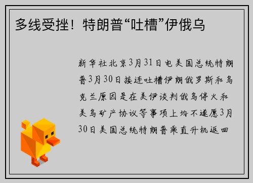 多线受挫！特朗普“吐槽”伊俄乌