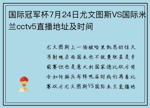 国际冠军杯7月24日尤文图斯VS国际米兰cctv5直播地址及时间