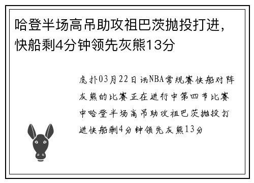 哈登半场高吊助攻祖巴茨抛投打进，快船剩4分钟领先灰熊13分
