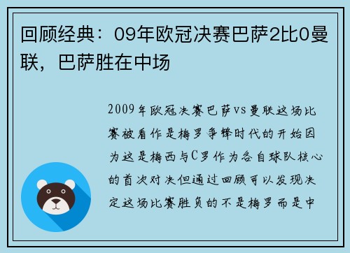 回顾经典：09年欧冠决赛巴萨2比0曼联，巴萨胜在中场