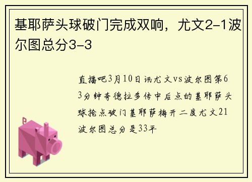 基耶萨头球破门完成双响，尤文2-1波尔图总分3-3
