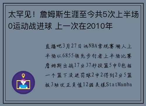太罕见！詹姆斯生涯至今共5次上半场0运动战进球 上一次在2010年