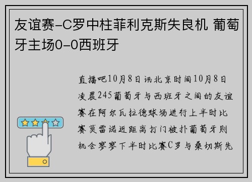 友谊赛-C罗中柱菲利克斯失良机 葡萄牙主场0-0西班牙