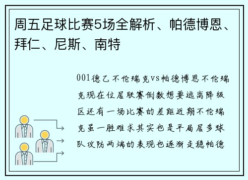 周五足球比赛5场全解析、帕德博恩、拜仁、尼斯、南特