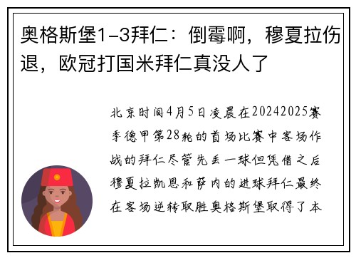 奥格斯堡1-3拜仁：倒霉啊，穆夏拉伤退，欧冠打国米拜仁真没人了