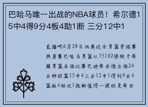 巴哈马唯一出战的NBA球员！希尔德15中4得9分4板4助1断 三分12中1