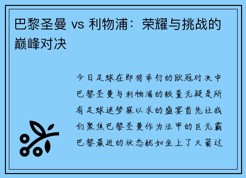 巴黎圣曼 vs 利物浦：荣耀与挑战的巅峰对决