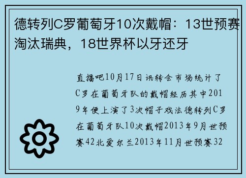 德转列C罗葡萄牙10次戴帽：13世预赛淘汰瑞典，18世界杯以牙还牙
