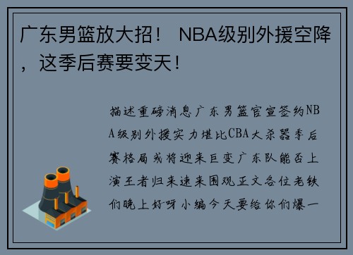 广东男篮放大招！ NBA级别外援空降，这季后赛要变天！