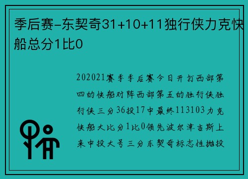 季后赛-东契奇31+10+11独行侠力克快船总分1比0