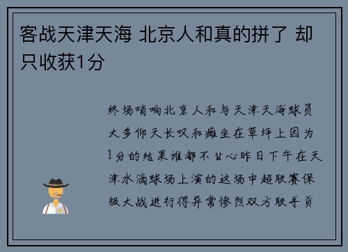 客战天津天海 北京人和真的拼了 却只收获1分