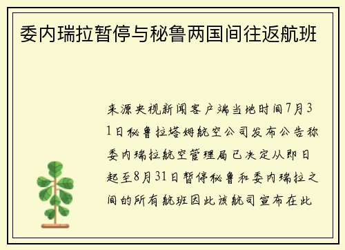 委内瑞拉暂停与秘鲁两国间往返航班