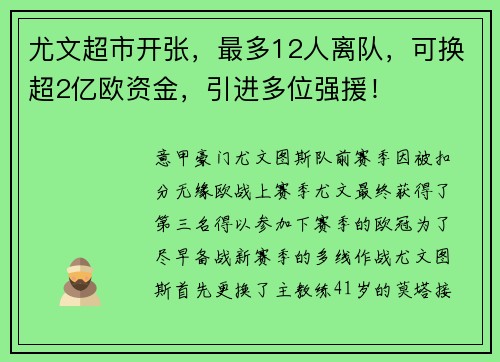 尤文超市开张，最多12人离队，可换超2亿欧资金，引进多位强援！