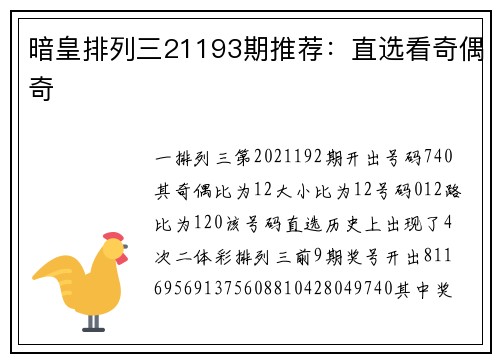 暗皇排列三21193期推荐：直选看奇偶奇