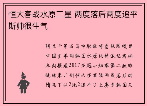 恒大客战水原三星 两度落后两度追平斯帅很生气