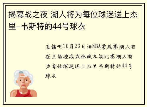 揭幕战之夜 湖人将为每位球迷送上杰里-韦斯特的44号球衣