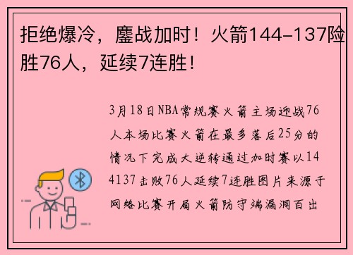 拒绝爆冷，鏖战加时！火箭144-137险胜76人，延续7连胜！