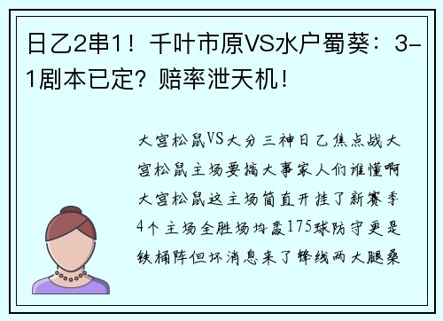 日乙2串1！千叶市原VS水户蜀葵：3-1剧本已定？赔率泄天机！
