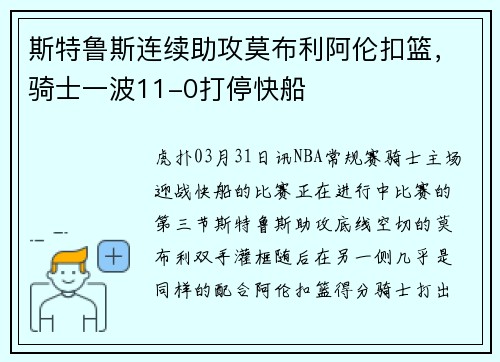 斯特鲁斯连续助攻莫布利阿伦扣篮，骑士一波11-0打停快船