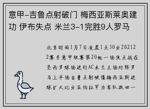 意甲-吉鲁点射破门 梅西亚斯莱奥建功 伊布失点 米兰3-1完胜9人罗马