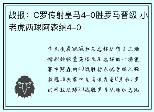 战报：C罗传射皇马4-0胜罗马晋级 小老虎两球阿森纳4-0