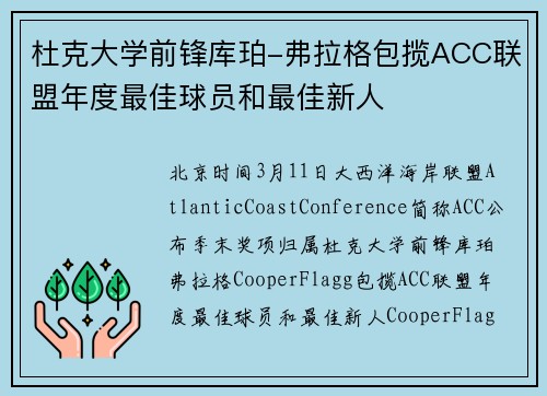 杜克大学前锋库珀-弗拉格包揽ACC联盟年度最佳球员和最佳新人