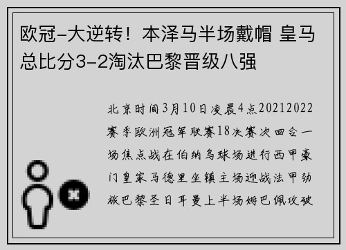 欧冠-大逆转！本泽马半场戴帽 皇马总比分3-2淘汰巴黎晋级八强