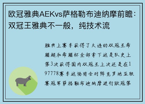 欧冠雅典AEKvs萨格勒布迪纳摩前瞻：双冠王雅典不一般，纯技术流