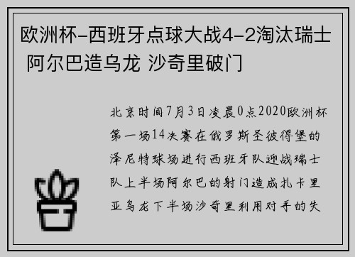 欧洲杯-西班牙点球大战4-2淘汰瑞士 阿尔巴造乌龙 沙奇里破门