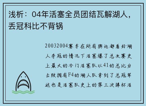 浅析：04年活塞全员团结瓦解湖人，丢冠科比不背锅