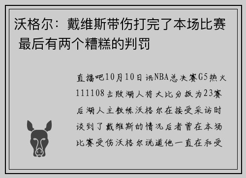 沃格尔：戴维斯带伤打完了本场比赛 最后有两个糟糕的判罚