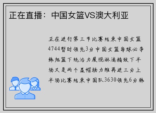 正在直播：中国女篮VS澳大利亚