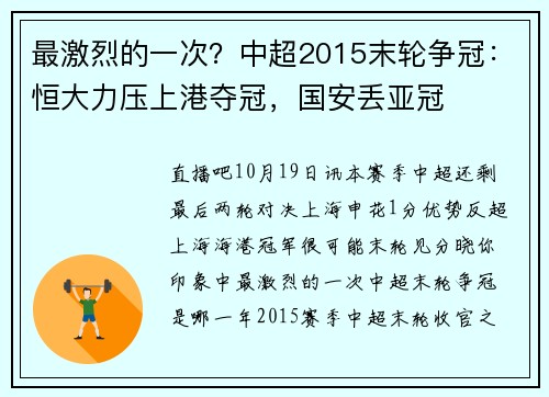最激烈的一次？中超2015末轮争冠：恒大力压上港夺冠，国安丢亚冠