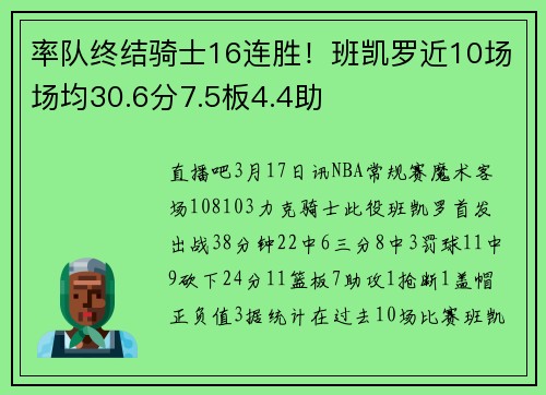 率队终结骑士16连胜！班凯罗近10场场均30.6分7.5板4.4助